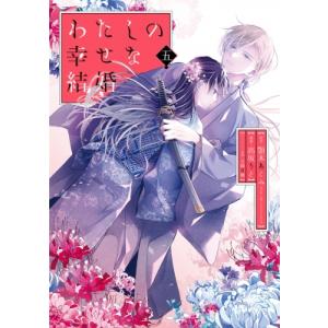 わたしの幸せな結婚 5 特装版 小冊子付き SEコミックスプレミアム / 高坂りと  〔コミック〕｜hmv