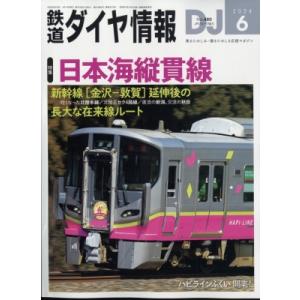 鉄道ダイヤ情報 2024年 6月号 / 鉄道ダイヤ情報編集部  〔雑誌〕｜hmv