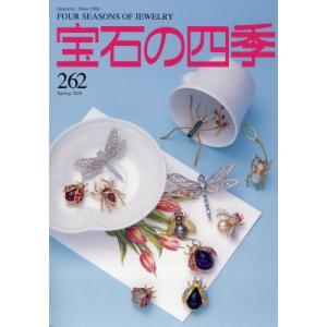 宝石の四季 2024年 3月号 / 宝石の四季編集部  〔雑誌〕