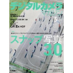 デジタルカメラマガジン 2024年 5月号 / デジタルカメラマガジン編集部  〔雑誌〕