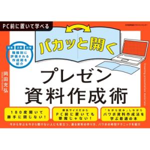 パカッと開く!プレゼン資料作成術 PC前に置いて学べる　営業企画技術　職種別に評価される作成術を紹介...