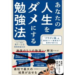 あなたの人生をダメにする勉強法 「ドラゴン桜」式最強タイパ勉強法で結果が変わる / 青戸一之  〔本...
