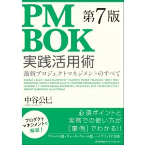 PMBOK第7版実践活用術 / 中谷公巳  〔本〕