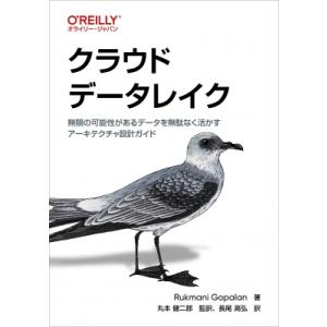 クラウドデータレイク 無限の可能性があるデータを無駄なく活かすアーキテクチャ設計ガイド / Rukm...