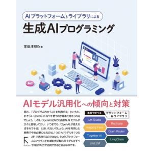 Aiプラットフォームによる生成AIプログラミング(仮) / 掌田津耶乃  〔本〕
