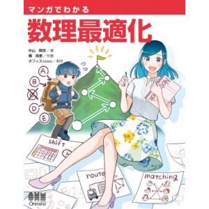 マンガでわかる 数理最適化 / 中山舜民  〔本〕