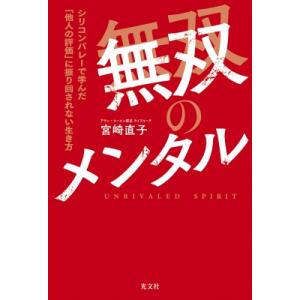 無双のメンタル シリコンバレーで学んだ「他人の評価」に振り回されない生き方 / 宮崎直子  〔本〕