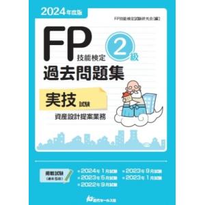 2024年度版 FP技能検定2級過去問題集 実技試験・資産設計提案業務 / FP技能検定試験研究会 ...