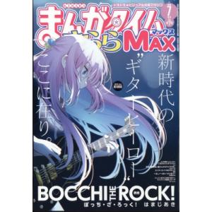 まんがタイムきららMAX (マックス) 2024年 7月号 / まんがタイムきららMAX編集部  〔...