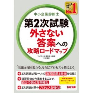 中小企業診断士　第2次試験外さない答案への攻略ロードマップ / TAC中小企業診断士講座  〔本〕