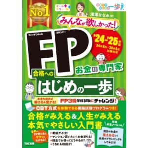 2024-2025年版 みんなが欲しかった! FP合格へのはじめの一歩 / 滝澤ななみ  〔本〕