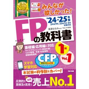 2024-2025年版 みんなが欲しかった! FPの教科書1級 Vol.1 ライフプランニングと資金...