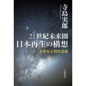 21世紀未来圏日本再生の構想 全体知と時代認識 / 寺島実郎  〔本〕