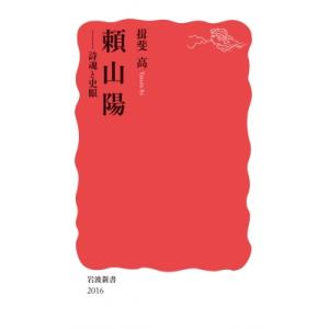 頼山陽 詩魂と史眼 岩波新書 / 揖斐高  〔新書〕｜hmv