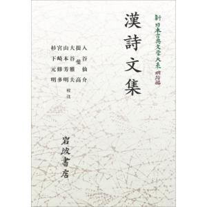 新日本古典文学大系 明治編 2 漢詩文集 岩波オンデマンドブックス / 入谷仙介  〔全集・双書〕