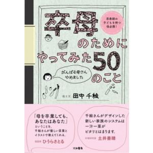 卒母のためにやってみた50のこと がんばる母さんやめました / 田中千絵 〔本〕 