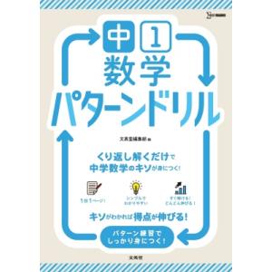 中1数学 パターンドリル 中学数学パターンドリル / 文英堂編集部  〔全集・双書〕｜hmv