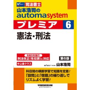 山本浩司のオートマシステム プレミア 6 憲法刑法 第6版/山本浩司 ヤマモトコウジ 〔全集双書〕の商品画像