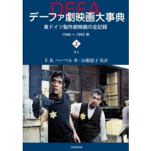 デーファ劇映画大事典 上巻・下巻 東ドイツ製作劇映画の全記録 1946-1993年 / F.b.ハー...