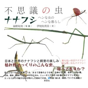不思議の虫ナナフシ ヘンな虫のヘンな暮らし / 海野和男  〔本〕