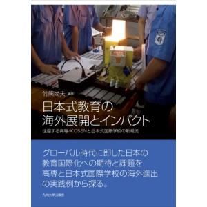 日本式教育の海外展開とインパクト 往還する高専  /  Kosen と日本式国際学校の新潮流 / 竹...