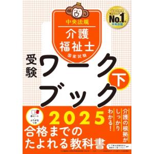 介護福祉士国家試験受験ワークブック2025下 / 中央法規介護福祉士受験対策研究会  〔本〕｜hmv