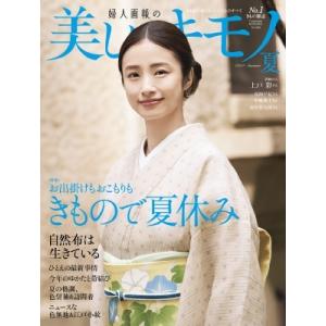 美しいキモノ 2024年 7月号 / 美しいキモノ編集部  〔雑誌〕｜hmv