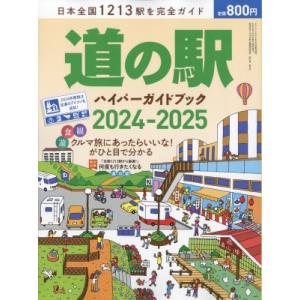 道の駅ハイパーガイドブック 2024-2025 ドライバー 2024年 6月号増刊 / 雑誌  〔雑誌〕｜hmv