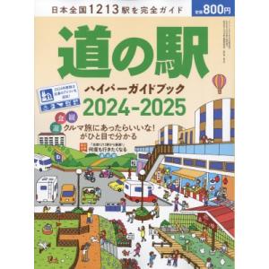 道の駅ハイパーガイドブック 2024-2025 ドライバー 2024年 6月号増刊 / 雑誌  〔雑...