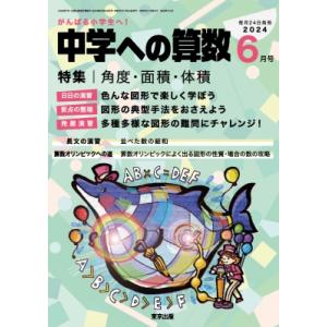 中学への算数 2024年 6月号 / 中学への算数編集部  〔雑誌〕