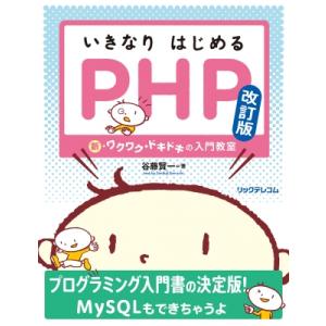 いきなりはじめるPHP 改訂版- 新・ワクワク・ドキドキの入門教室 / 谷藤賢一  〔本〕