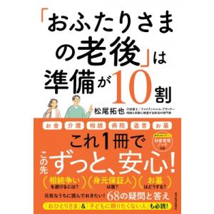「おふたりさまの老後」は準備が10割 元気なうちに読んでおきたい!68の疑問と答え / 松尾拓也  ...