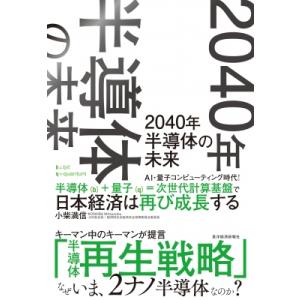 2040年半導体の未来 AI・量子コンピューティング時代!半導体+量子=次世代計算基盤で日本経済は再...