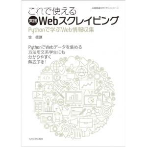 これで使える実践Webスクレイピング Pythonで学ぶWeb情報収集 / 金徳謙  〔本〕
