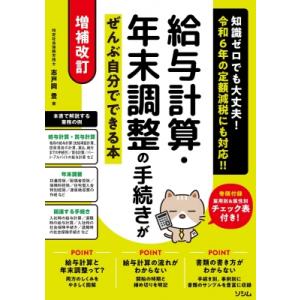 増補改訂 給与計算の手続きがぜんぶ自分でできる本 令和6年定額減税対応版 / 志戸岡豊  〔本〕｜hmv