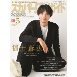 スカパー!TVガイドプレミアム 2024年 5月号 / スカパー！TVガイド プレミアム  〔雑誌〕