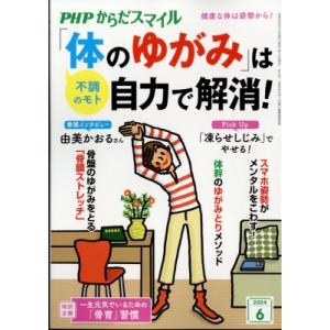 PHPからだスマイル 2024年 6月号 / PHPからだスマイル編集部  〔雑誌〕