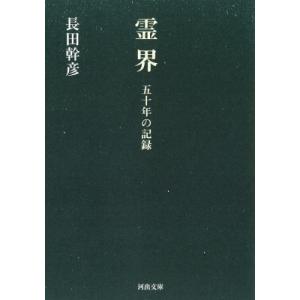 霊界 五十年の記録 河出文庫 / 長田幹彦  〔文庫〕