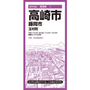 都市地図群馬県 高崎市 藤岡市 玉村町 / 昭文社地図編集部  〔全集・双書〕