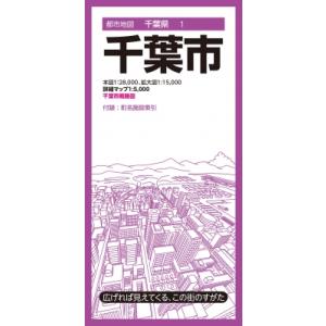 都市地図千葉県 千葉市 / 昭文社地図編集部  〔全集・双書〕