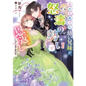 あの日助けた幼い兄妹が、怒濤の勢いで恩返ししてきます 1 ビーズログ文庫 / 新高 (Book)  〔文庫〕