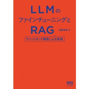 LLMのファインチューニングとRAG チャットボット開発による実践 / 新納浩幸  〔本〕