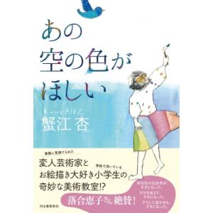 あの空の色がほしい / 蟹江杏  〔本〕