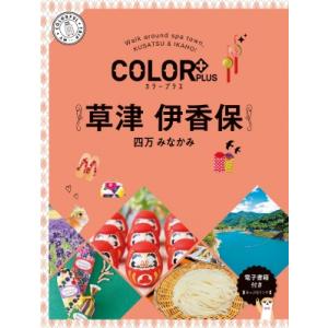 カラープラス 草津 伊香保 四万 みなかみ / 昭文社編集部  〔全集・双書〕