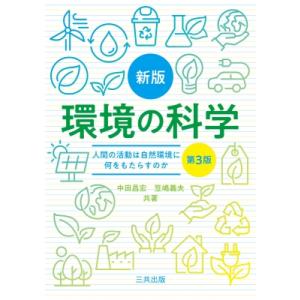 新版 環境の科学(第3版) 人間の活動は自然環境に何をもたらすのか / 中田昌宏 (工学)  〔本〕