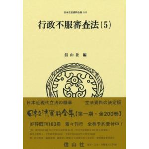 行政不服審査法 5 日本立法資料全集 / 信山社編集部  〔全集・双書〕｜hmv