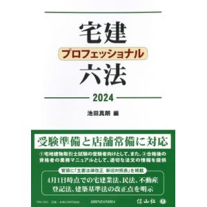 宅建プロフェッショナル六法 2024 / 池田真朗  〔全集・双書〕