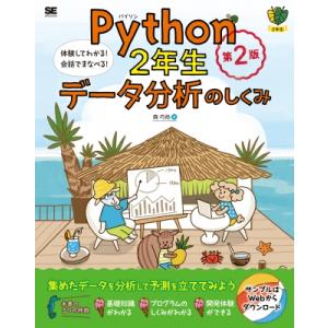 Python2年生　データ分析のしくみ 体験してわかる!会話でまなべる! 2年生 / 森巧尚  〔本...