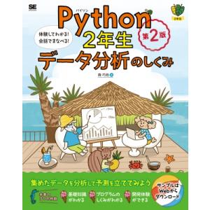 Python2年生 データ分析のしくみ 第2版 体験してわかる!会話でまなべる! 1年生 / 森巧尚...