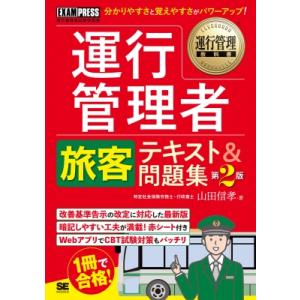 運行管理教科書 運行管理者試験〈旅客〉テキスト ...の商品画像